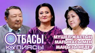 Отбасы құпиясы:Мүшел жастың мағынасы мен маңызы неде?