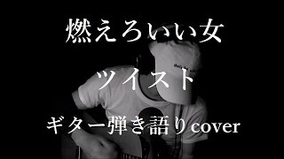 燃えろいい女　ツイスト　ギター弾き語りcover