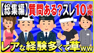 【2ch面白いスレ】【総集編】人気の「質問ある？」スレ10連発→レアな経験多くて草ｗｗｗ【ゆっくり解説】【睡眠用】【作業用】