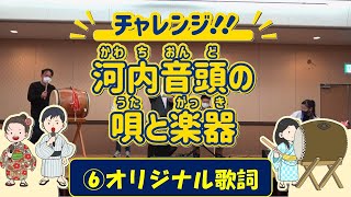 チャレンジ！河内音頭の唄と楽器【第６回オリジナル歌詞の音頭】