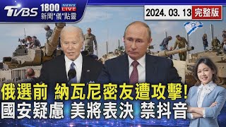 俄選前 納瓦尼密友遭攻擊! 國安疑慮 美將表決「禁抖音」20240313｜1800新聞儀點靈完整版｜TVBS新聞