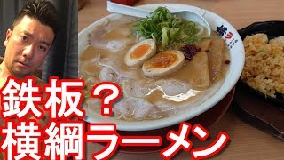 愛知県安城市！国道一号線沿いのラーメン屋ラーメン横綱安城店で「味玉ラーメン」Ramen at Yokozuna Ramen shop in Anjo city,Japan