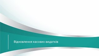 Відображення в бухгалтерському обліку відновлення касових видатків