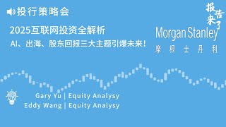2025互联网投资全解析:AI、出海、股东回报三大主题引爆未来！