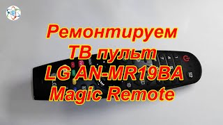 Ремонтируем ТВ пульт LG AN-MR19BA