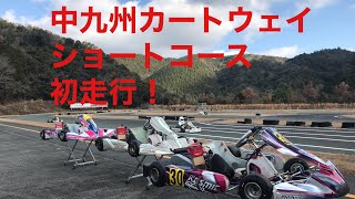 中九州カートウェイ　ショートコース　初走行