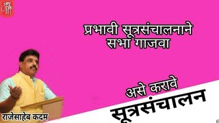 असे करावे सूत्रसंचालन,anchoring, nivedan, sutrasanchalan,kavita,poem,gazal, gajal,कविता, गझल,गज़ल,dj,