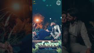 Shey Chilo Boroi Anmona |Bengali Romantic Song Status #shorts #sscreation #smcreation #ytshorts