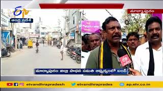 Markapur New District Demand | Prakasam | మార్కాపురాన్ని ప్రత్యేక జిల్లా చేయాలంటూ బంద్