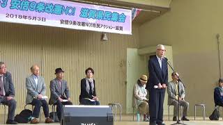 安倍９条改憲ＮＯ！　滋賀県民集会　元滋賀県知事：武村正義さんのお話