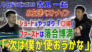 ファースト落合博満 その理由は？「もし草野球をするとしたら誰とやる？草野球ベスト9」