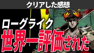 世界中で大ヒットしたHades(ハデス)がローグライクアクションとして完成されすぎていた