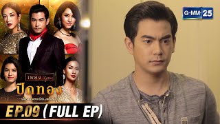 ปีกทอง | Ep.09 (FULL EP) | 12 ก.พ. 67 | GMM25