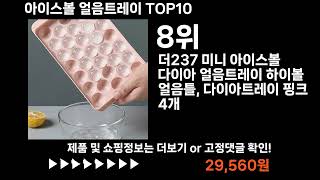 팡팡쇼팡 아이스볼 얼음트레이 TOP10 l 최신 인기상품 가격 평점 리뷰 비교!