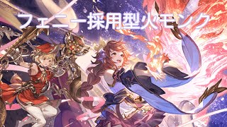 スパルシ　ルシゼロ　フェニー採用型火モンク　　【グラブル】