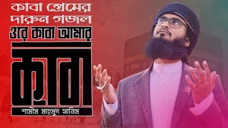 ওরে কাবা আমার কাবা | কাবা প্রেমের দারুন গজল | kaba | shamim mahmud sanim |  শামীম মাহমুদ