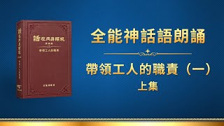 全能神話語朗誦《帶領工人的職責（一）》上集