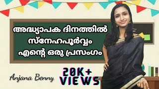 ഒരു അടിപൊളി അദ്ധ്യാപക ദിന പ്രസംഗം | Best ever teacher's day speech in malayalam 2021 | teacher's day