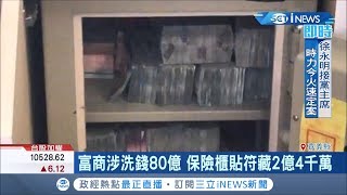 保險櫃裡搜出2億多現金 捐錢的大善人竟涉及洗錢80億│記者 廖國雄 洪淑珠│【台灣要聞。先知道】20190821│三立iNEWS