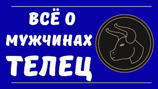 Знак зодиака мужчина Телец. Все о мужчинах Телец