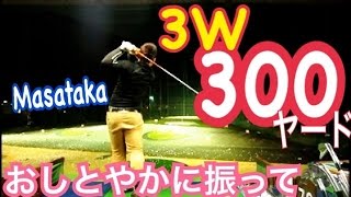 ゴルフ驚愕の飛距離！３Wで300ヤードをスクリソンヘッドで実現【Masataka】WGSLレッスンgolfドラコンドライバーアイアンパ