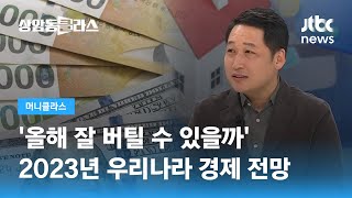 '올해 잘 버틸 수 있을까'…2023년 우리나라 경제 전망 (김광석 한양대 겸임교수) / JTBC 상암동 클라스