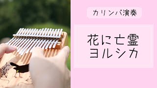 【カリンバ】花に亡霊 / ヨルシカ / Ghost In A Flower / Yorushika / 花上的亡靈【Kalimba Score Tabs】