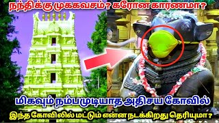 நந்திக்கு முககவசம் ! நெய் வைத்தியம் இல்ல ! கரோன காரணமா ? மிகவும் நம்ப முடியாத அதிசய தகவல் !