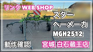 【農機具王 宮城白石蔵王店】 スター ジャイロへーメーカ MGH2512 秋物 作業機 ヤフオク 出品中