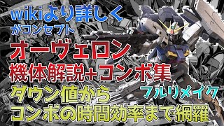 【クロブ】オーヴェロン 機体解説+コンボ集リメイク wikiより詳しくがコンセプト【EXVSXB】