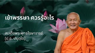 เข้าพรรษา ควรรู้อะไร โดย สมเด็จพระพุทธโฆษาจารย์ ป.อ.ปยุตฺโต