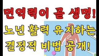 면역력이 곧 생명입니다! 노년에도 활력을 유지하는 결정적 비법 공개! | 인생2막ㅣ지혜를 담다ㅣ오디오북ㅣ삶ㅣ철학ㅣ노후준비ㅣ40대ㅣ50대ㅣ60대ㅣ70대ㅣ80대