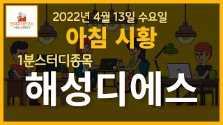 헌터주식연구소 4.13. 아침 시황 및 1분 스터디 종목 - 해성디에스