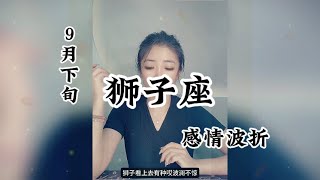 狮子座，感情波折：没有关系我们只是朋友，所以不会有分开的理由