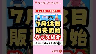 【ディズニーグッズ情報】7月18日販売開始グッズ紹介【人気 安い お土産】#ディズニー #ディズニーお土産 #shorts