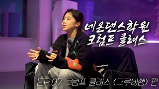 EP.07 네온댄스학원 크럼프클래스 [NEONDANCE] - GROOVY 그루비쌤의 네온댄스학원 크럼프 수업소개