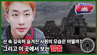 🇰🇭10편. 산 속에 숨겨져있는 세계문화유산의 모습은 어떤 모습일까?