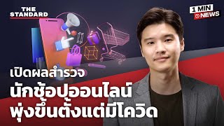 เปิดผลสำรวจนักช้อปออนไลน์พุ่งขึ้นตั้งแต่มีโควิด