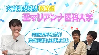 【大学別必勝法数学編】聖マリアンナ医科大学　数学編