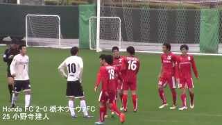 2015年4月5日 JFL第5節 Honda FC vs 栃木ウーヴァFC ゴールシーン