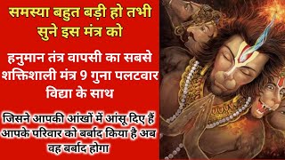Hanuman Most Powerfull Tantra Wapsi Shabar Mantra