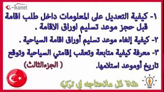 كيفية تعديل معلومات طلب اقامة قبل حجز موعد تسليم اوراق والغاء موعد اقامة وتعقب وتوقع تاريخ استلامها