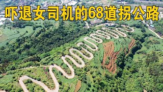 挑战云南68道拐，不到7公里居然有68个弯，女司机全被吓退！【行迹旅途中】