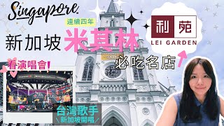 『Mrs. Hiyoshi in SG! ep2』Singapore Michelin restaurant ｜One Love Asia live concert｜CHIJMES church