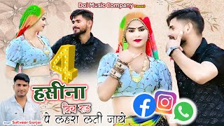 4 Hasina | 4 हसीना बिच रॉड पे लहरा लती जाये || Satveer Gurjar Ke New Rasiya 2025 सिंगर सतवीर गुर्जर