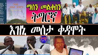 ማሰን መልቀስን ትግርኛ - እዝኒ መሰታ ቀዳሞት / (Tigrigna Oral Poetry) #audio #audiobook #poetry