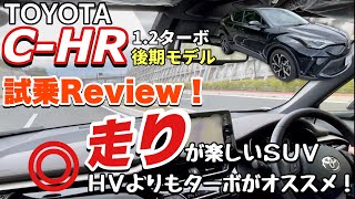 【TOYOTA C-HR後期】走りが楽しいＳＵＶ！試乗Review！@YamaChanel