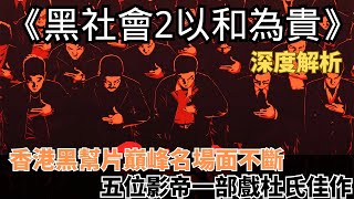 古天樂最黑暗的一部電影，為上位做話事人，上演極緻黑化名場面！#古天樂#任達華#張家輝#林家棟#杜琪峰