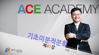 [이얼 대학수학] 기초미분적분학 제41강 4.3절 넓이 (basic calculus 041)