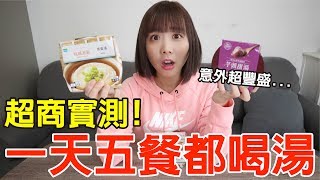 【Kiki】挑戰一天五餐都喝湯！便利商店最好喝的竟然是這些！？一日五餐#7